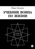 Учебник Воина по жизни [Иван Комков]