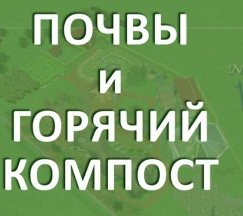 [Учебный центр Райар] Почвы и Горячий компост
