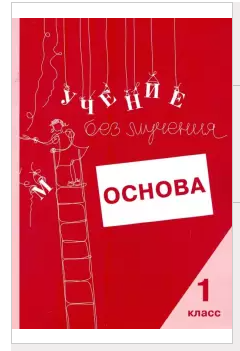 Учение без мучения. Основа. 1 класс [Галина Зегебарт]