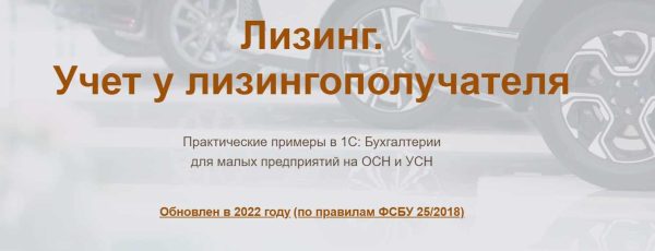 [Учет без забот] Лизинг. Учет у лизингополучателя 2023 [Ольга Шулова, Валентина Власенко]