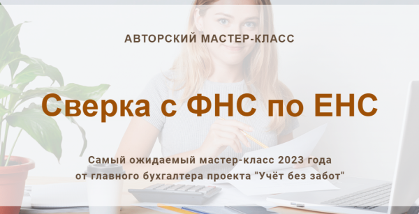[Учет без забот] Сверка с ФНС по ЕНС [Ольга Шулова]