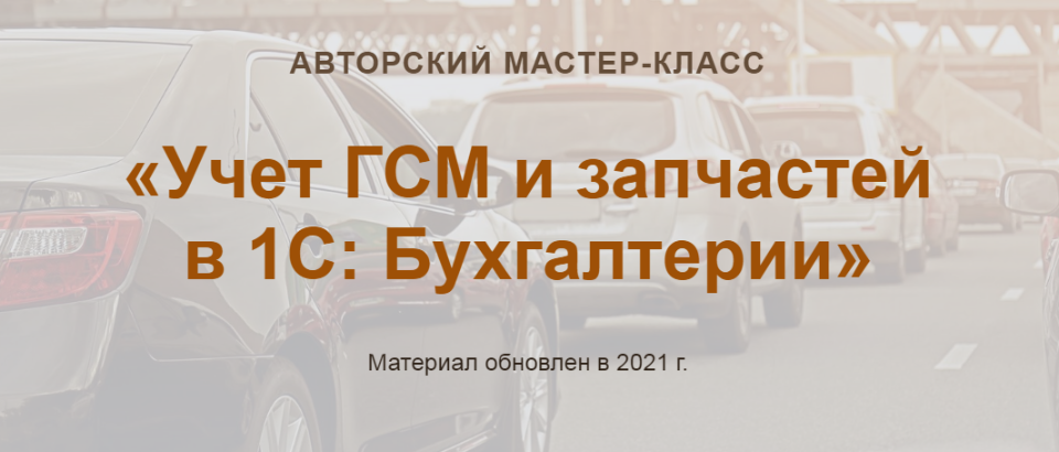 [Учет без забот] Учет ГСМ и запчастей в 1С: Бухгалтерии. 2021, новый [Ольга Шулова]