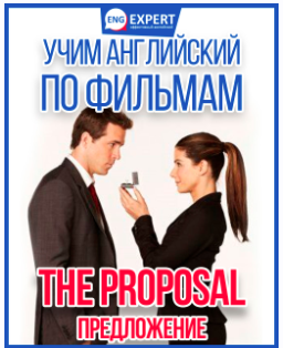 Учим английский по фильмам: The Proposal / Предложение [Диана Семенычева]