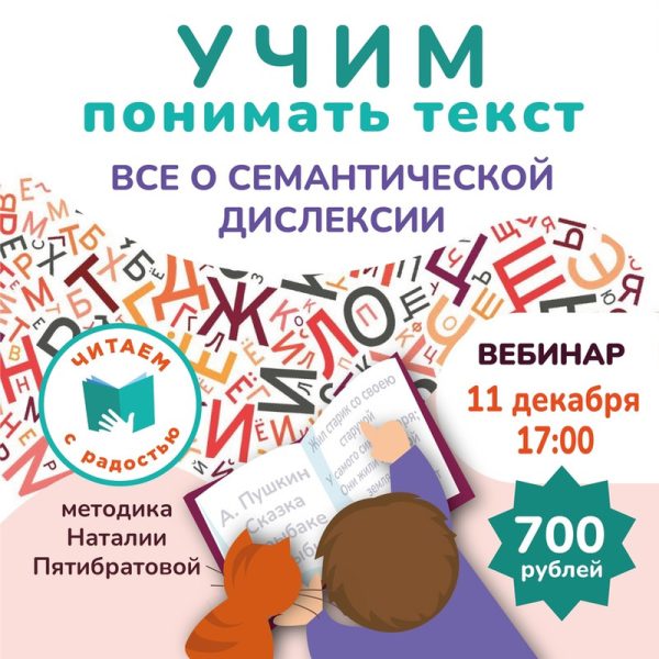Учим понимать текст. Все о семантической дислексии [Наталья Пятибратова]