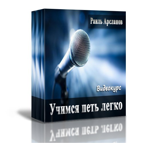 Учимся петь легко [Обучение вокалу] [Раиль Арсланов]