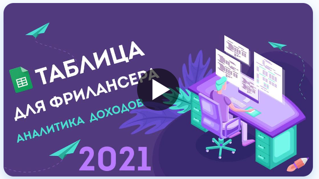 Учёт заказов и аналитика доходов для фрилансера [Максим max_taplink]