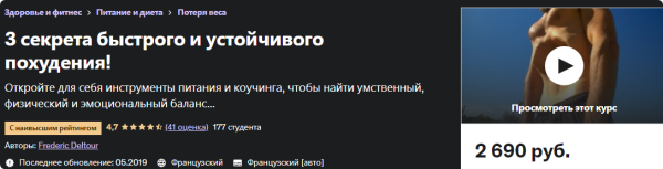 [Udemy] 3 секрета быстрого и устойчивого похудения [Frederic Deltour, Фредерик Дельтур]