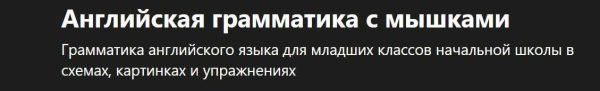 [Udemy] Английская грамматика с мышками [Евгения Карлова]