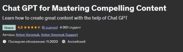 [udemy] Chat GPT для создания интересного контента [Антон Воронюк]