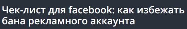 [Udemy] Чек-лист для facebook: как избежать бана рекламного аккаунта [Alex Nekrashevich]