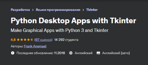 [Udemy] Деcктопные приложения Python с Tkinter [Frank Anemaet, Фрэнк Анимает]
