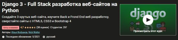 [Udemy] Django 3  Full Stack разработка веб-сайтов на Python [Илья Фофанов, Nick Walter]