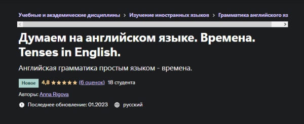 [Udemy] Думаем на английском языке. Времена. Tenses in English [Anna Rigova]