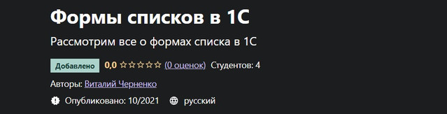 [Udemy] Формы списков в 1С [Виталий Черненко]