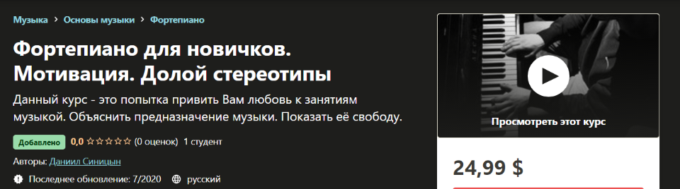 [udemy] Фортепиано для новичков. Мотивация. Долой стереотипы  [Даниил Синицын]