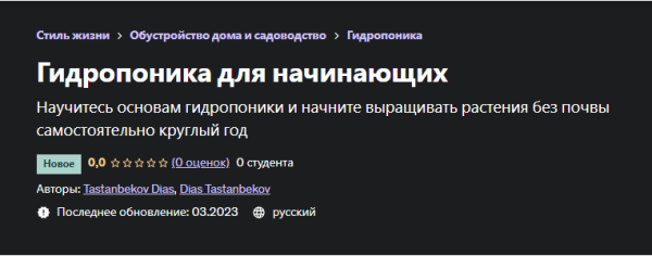 [Udemy] Гидропоника для начинающих [Диас Тастанбеков]