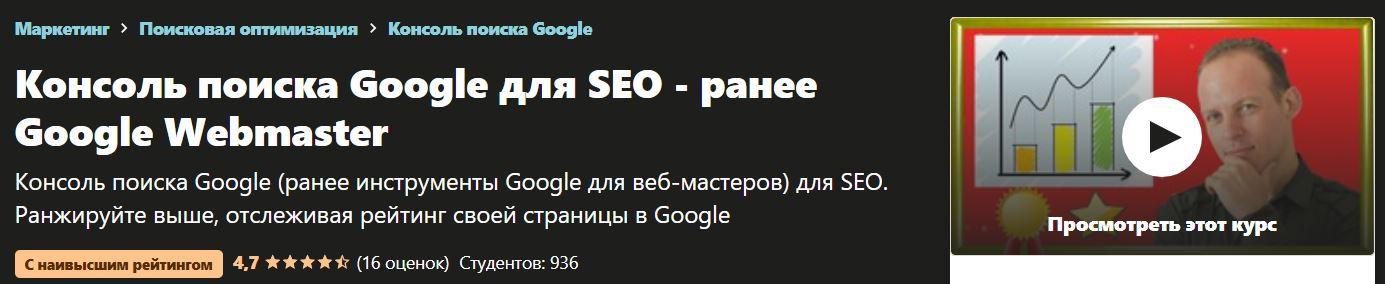 [Udemy] Google Search Console для SEO [Алексей Генадиник]