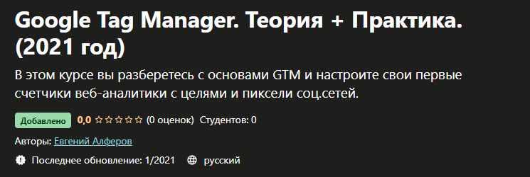 [Udemy] Google Tag Manager. Теория + Практика. [2021 год] [Евгений Алферов]