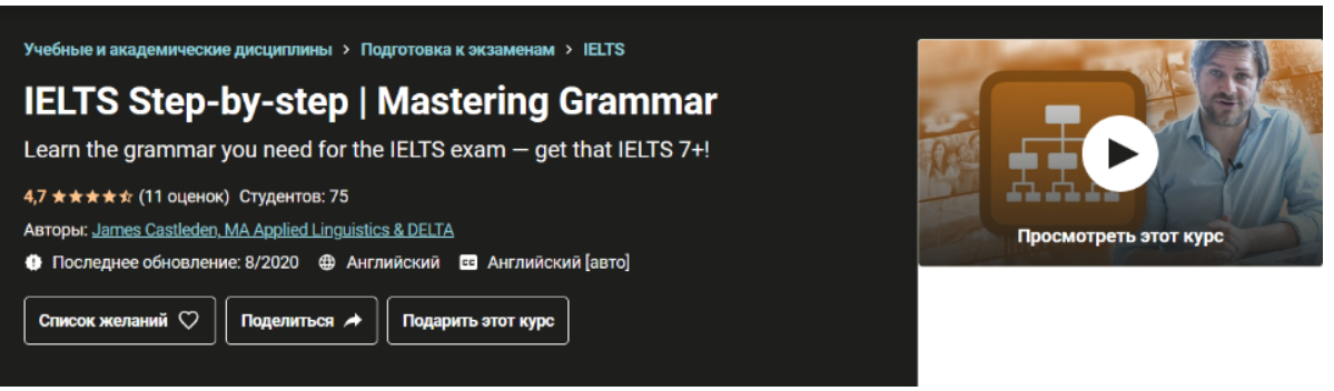 [Udemy] IELTS шаг за шагом | Овладение грамматикой [James Castleden]