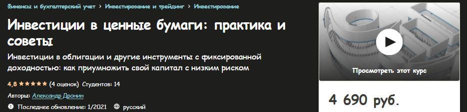 [Udemy] Инвестиции в ценные бумаги: практика и советы [Александр Дронин]