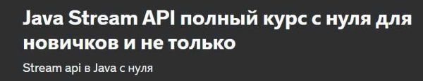 [Udemy] Java Stream API полный курс с нуля для новичков и не только [Nikita Ivankin]