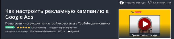 [Udemy] Как настроить рекламную кампанию в Google Ads [AIR Academy]