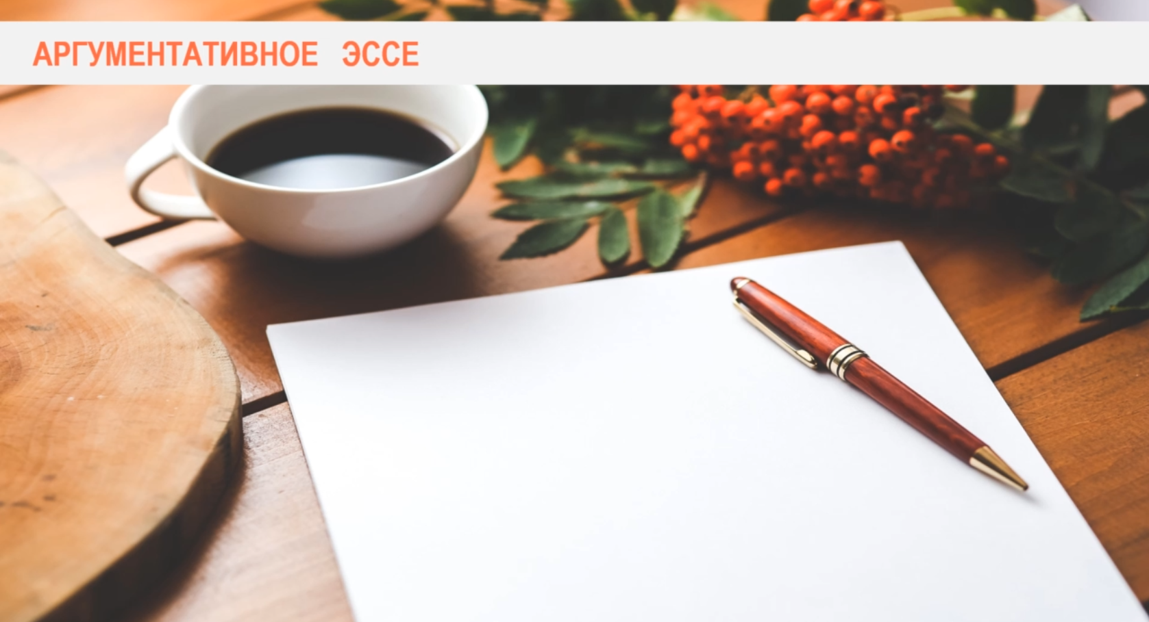 [Udemy] Как писать эссе на английском [лицей ВШЭ, FCE, TOEFL, IELTS] [Тимур Казанцев]