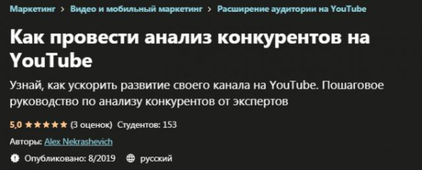 [Udemy] Как провести анализ конкурентов на YouTube [Alex Nekrashevich]
