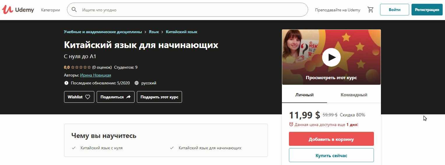 [Udemy] Китайский язык для начинающих [Ирина Новицкая]