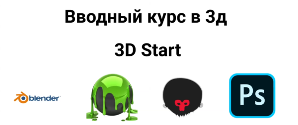 [Udemy] Курс 3D Start. Blender 3D, 3D coat, Marmoset, Photoshop [Айнур Камальтдинов]