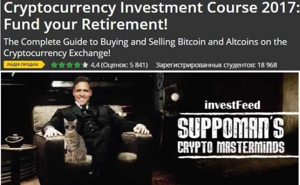 [Udemy] Курс по инвестициям в криптовалюту в 2017 году. Часть 1 из 3