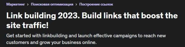 [Udemy] Линкбилдинг 2023. Создавайте ссылки, которые увеличивают посещаемость сайта [Anton Voroniuk]