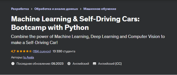 [Udemy] Машинное обучение и беспилотные автомобили: учебный курс с Python [Iu Ayala, Ю Аяла]