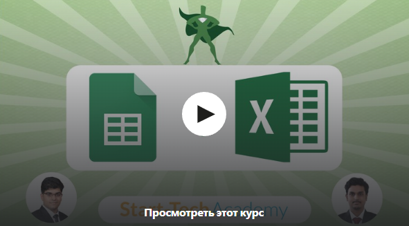 [Udemy] Microsoft Excel и Google Таблицы для анализа данных [Старт-Тех Академия]