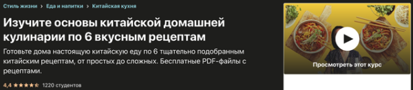 [Udemy] Научитесь основам Китайской домашней кулинарии по 6 вкусным рецептам  [Ян Пэн]