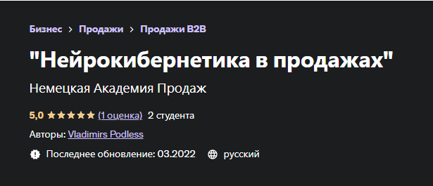 [Udemy] Нейрокибернетика в продажах [Vladimirs Podless, Владимир Подлес]