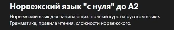 [Udemy] Норвежский язык. С нуля  до А2 [Sergio Miller]