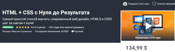 [Udemy] НТМL + CSS с Нуля до Результата [Максим Сукманюк]
