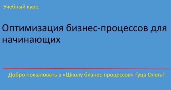 [Udemy] Оптимизация бизнес-процессов для начинающих [Oleh Hutsa]