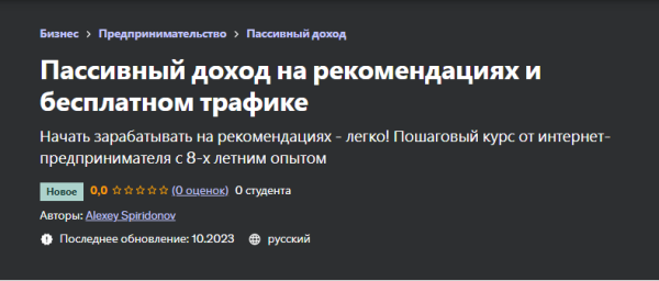 [Udemy] Пассивный доход на рекомендациях и бесплатном трафике [Alexey Spiridonov, Алексей Спиридонов]