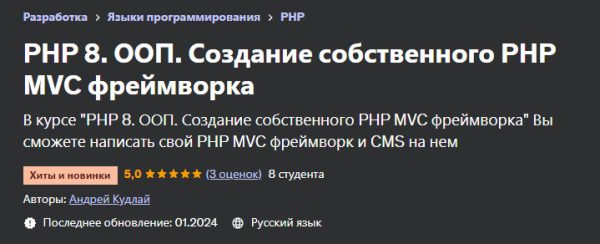 [Udemy] PHP 8. ООП. Создание собственного PHP MVC фреймворка [Андрей Кудлай]
