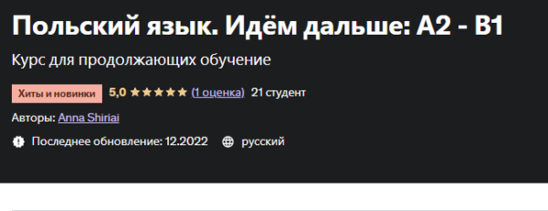 [Udemy] Польский язык. Идём дальше А2  В1 [Anna Shiriai]