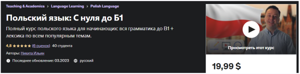 [Udemy] Польский язык: С нуля до Б1 [Никита Ильин]