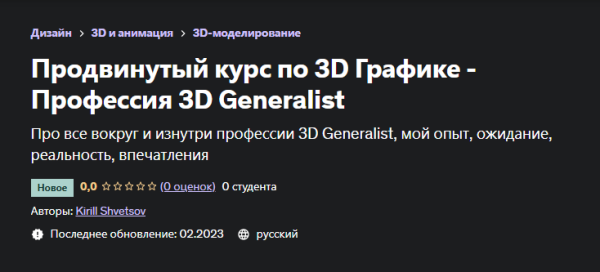 [Udemy] Продвинутый курс по 3D Графике  Профессия 3D Generalist [Kirill Shvetsov, Кирилл Швецов]