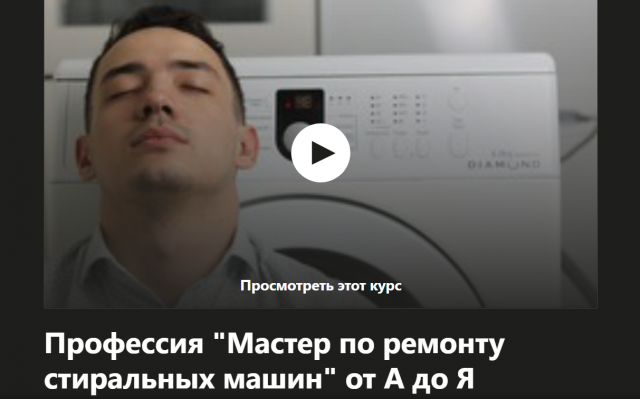 [Udemy] Профессия мастер по ремонту стиральных машин от А до Я [Шухрат Хадыходжаев]