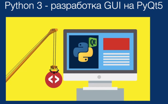 [Udemy] Python 3  разработка GUI на PyQt5 [Данила Петров]