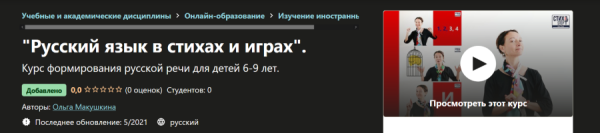 [Udemy] Русский язык в стихах и играх [Ольга Макушкина]