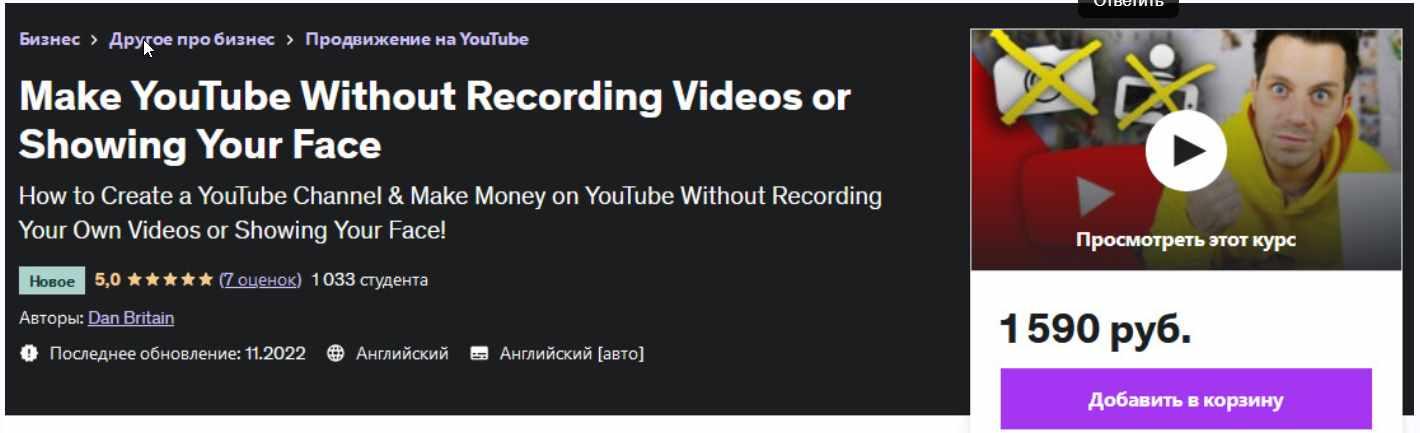 [Udemy] Сделайте YouTube канал, не записывая видео и не показывая свое лицо [Dan Britain]