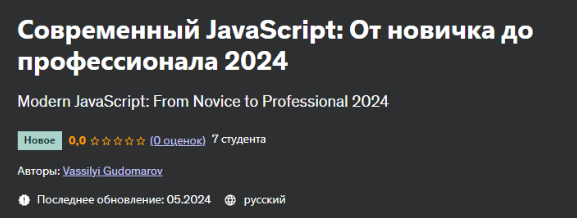 [Udemy] Современный JavaScript: От новичка до профессионала 2024 [Василий Гудомаров]