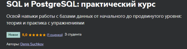 [Udemy] SQL и PostgreSQL: практический курс [Денис Сучков]